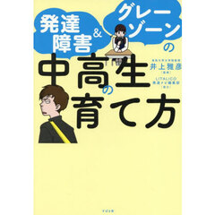 発達障害＆グレーゾーンの中高生の育て方
