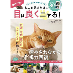 日めくり式ねこを見るだけで目は良くニャる！