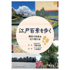 江戸百景を歩く　隅田川向島・北十間川編