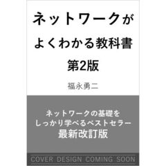 ネットワークがよくわかる教科書　第２版