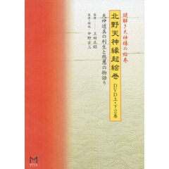 北野天神縁起絵巻　ＤＶＤ　上・下２巻