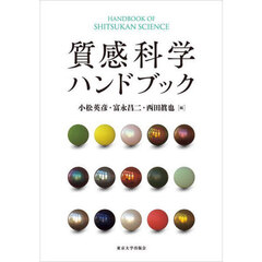 質感科学ハンドブック