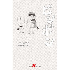 ピンポン