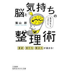 毎日がもっとうまくいく脳と気持ちの整理術