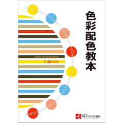 色彩配色教本