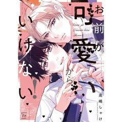 お前が可愛いからいけない！