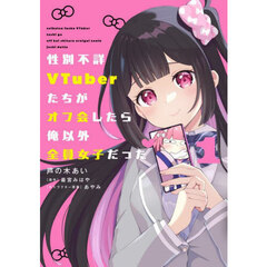 性別不詳ＶＴｕｂｅｒたちがオフ会したら俺以外全員女子だった　１