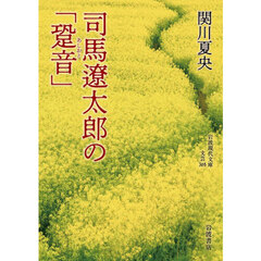 司馬遼太郎の「跫音」