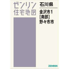 石川県　金沢市　１　南部　野々市市