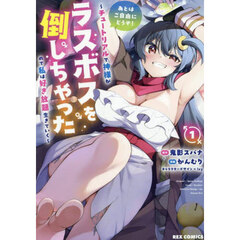 あとはご自由にどうぞ！ ～チュートリアルで神様がラスボスを倒しちゃったので私は好き放題生きていく～　１