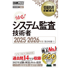 システム監査技術者　対応試験ＡＵ　２０２５～２０２６年版