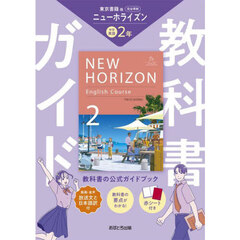 中学教科書ガイド東京書籍版英語２年