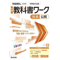中学教科書ワーク帝国書院版公民