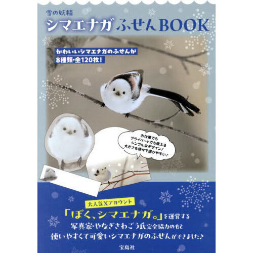 雪の妖精 シマエナガふせんBOOK (宝島社ブランドムック) 通販