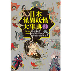 日本怪異妖怪大事典　普及版