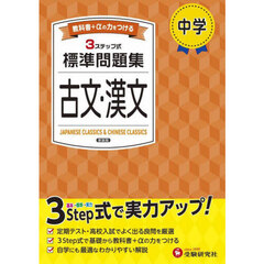 中学標準問題集古文・漢文　新装版