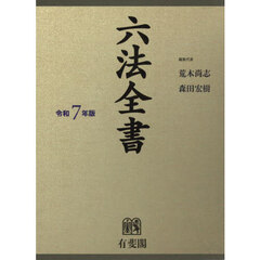 六法全書　令和７年版　２巻セット