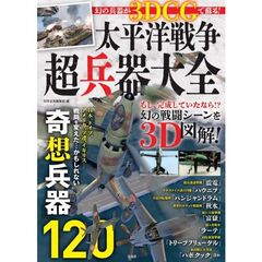 太平洋戦争超兵器大全　幻の兵器が３ＤＣＧで蘇る！