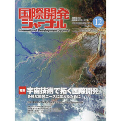 国際開発ジャーナル　２０２４　１２月号