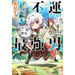 不運からの最強男　〈規格外の魔力〉と〈チートスキル〉で無双する　ｖｏｌ．４
