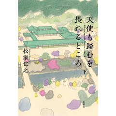 天使も踏むを畏れるところ　下