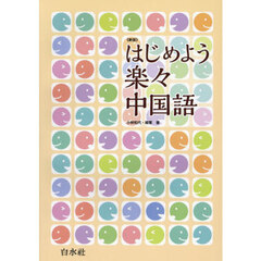 はじめよう楽々中国語　新版