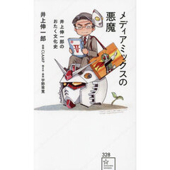 メディアミックスの悪魔　井上伸一郎のおたく文化史