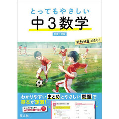とってもやさしい中３数学　新装３訂版