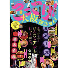 こってり！大阪探訪ガイド