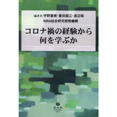 コロナ禍の経験から何を学ぶか
