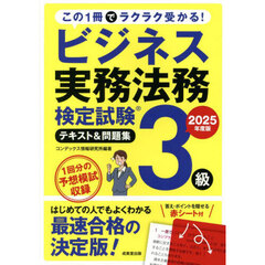 ビジネス実務法務検定試験３級テキスト＆問題集　２０２５年度版