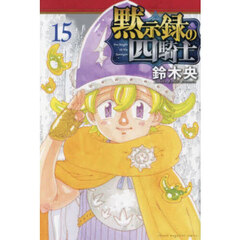 黙示録の四騎士 15