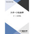 スポーツ社会学