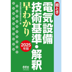 絵とき電気設備技術基準・解釈早わかり　２０２５年版