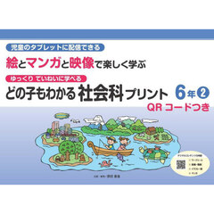どの子もわかる社会科プリント　児童のタブレットに配信できる絵とマンガと映像で楽しく学ぶ　６年２　ゆっくりていねいに学べる
