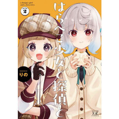 はらぺこ少女と探偵と　２