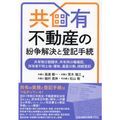 共有不動産の紛争解決と登記手続　共有物分割請求、共有持分権確認、所有者不明土地・建物、遺産分割、相続登記
