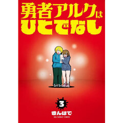 勇者アルクはひとでなし　３