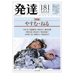 発達　通巻第１８１号　〈特集〉やすむ・ねる