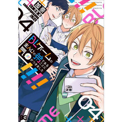 ＢＬゲームの主人公の弟であることに気がつきました　４