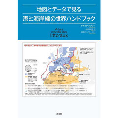 地図とデータで見る港と海岸線の世界ハンドブック