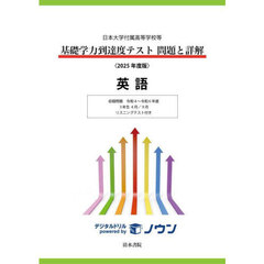 基礎学力到達度テスト問題と詳解英語　日本大学付属高等学校等　２０２５年度版