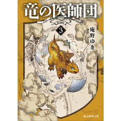 竜の医師団　３