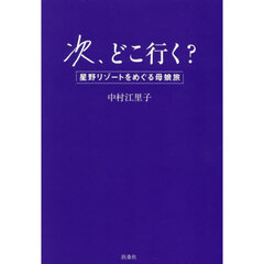 次、どこ行く？　星野リゾートをめぐる母娘旅