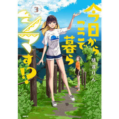 今日からここで暮らシマす！？　３