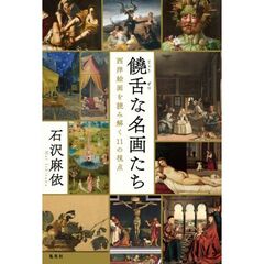 饒舌な名画たち　西洋絵画を読み解く１１の視点