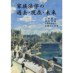 家族法学の過去・現在・未来