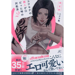 コワモテの隣人がΩだった時の対処法　２　限定版