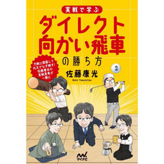 実戦で学ぶダイレクト向かい飛車の勝ち方