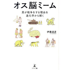 オス脳ミーム　男が戦争をする理由を進化学から解く
